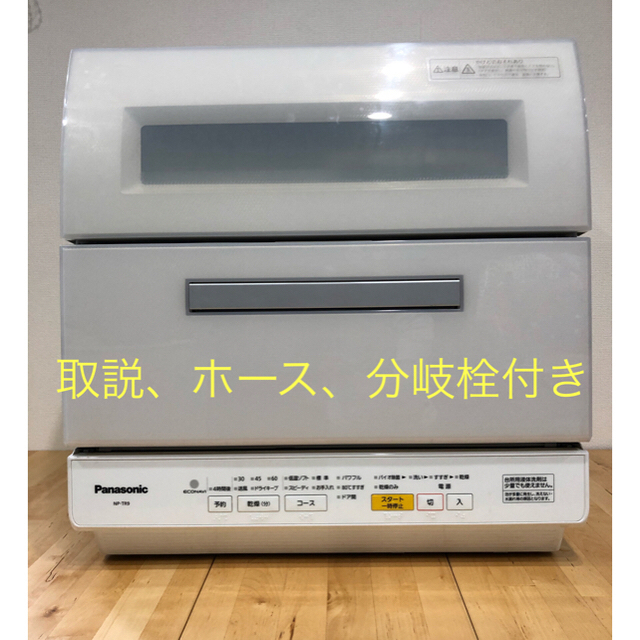 Panasonic食器洗い乾燥機 NP-TR9-W(付属品付き)