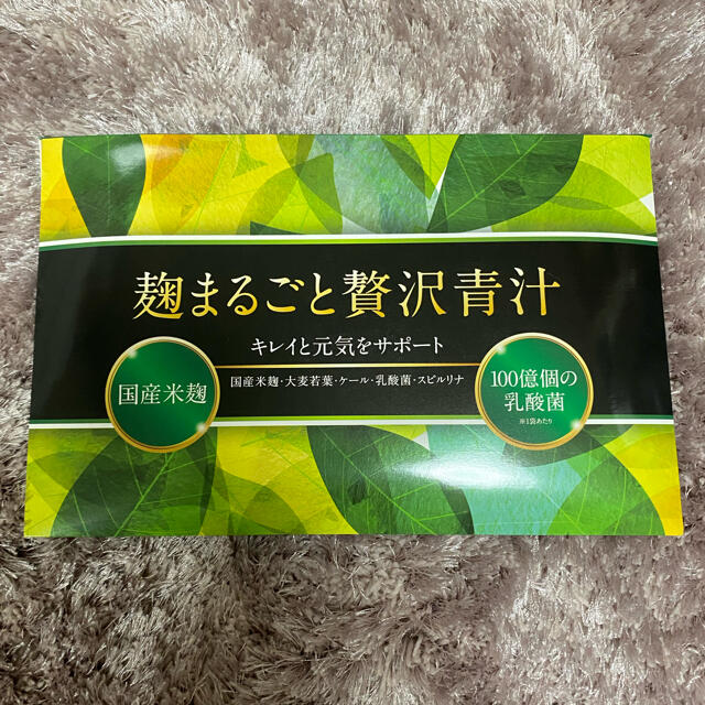 麹まるごと贅沢青汁 食品/飲料/酒の健康食品(青汁/ケール加工食品)の商品写真