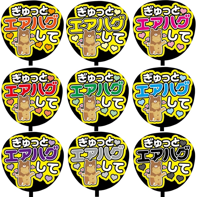 【即購入可】ファンサうちわ文字　オーダー　規定内サイズ　カンペうちわ　エアハグ エンタメ/ホビーのタレントグッズ(アイドルグッズ)の商品写真