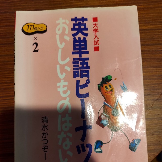 大学入試英単語ピーナツほどおいしいものはない 銀メダルコース