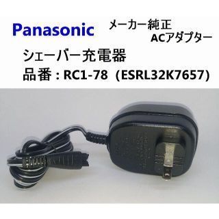 パナソニック(Panasonic)の未使用 シェーバー 充電器 RC1-78 パナソニック純正 ACアダプター(メンズシェーバー)