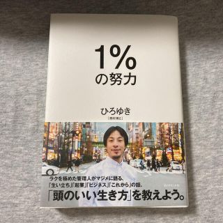 １％の努力(ビジネス/経済)