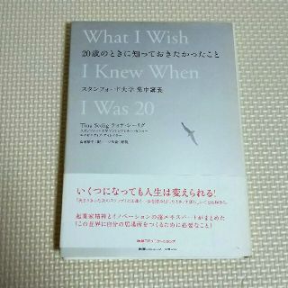 ２０歳のときに知っておきたかったこと スタンフォ－ド大学集中講義(その他)