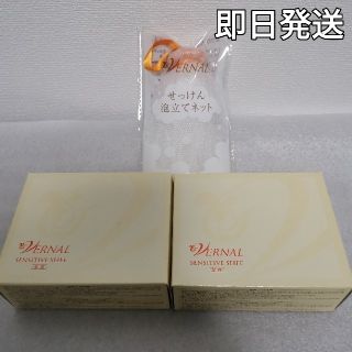 ヴァーナル(VERNAL)の①【新品未開封】VERNAL 石鹸 センシティブザイフ110g×2+泡たてネット(ボディソープ/石鹸)