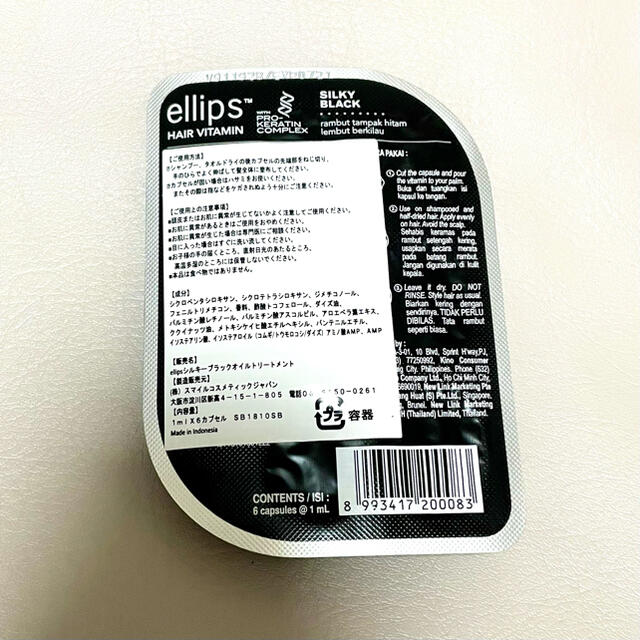 ellips(エリップス)のエリップス ellipus シルキーブラックオイルトリートメント コスメ/美容のヘアケア/スタイリング(トリートメント)の商品写真