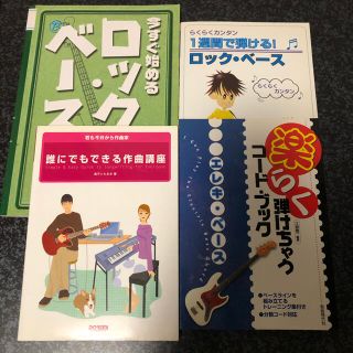 ベース教則本3冊＋作曲教則本(その他)