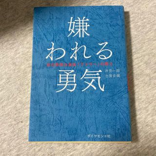 嫌われる勇気 自己啓発の源流「アドラ－」の教え(その他)