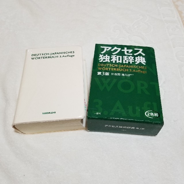 アクセス独和辞典 第３版 エンタメ/ホビーの本(語学/参考書)の商品写真