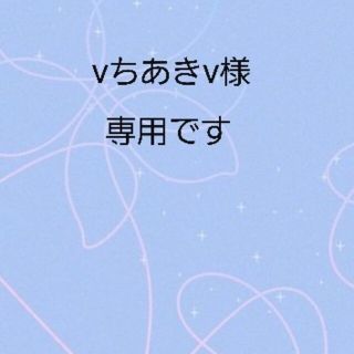 ボウダンショウネンダン(防弾少年団(BTS))のvちあきv様専用です(^^)(ブレスレット/バングル)