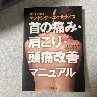 首の痛み・肩こり・頭痛改善マニュアル 自分で治せる！マッケンジ－エクササイズ(健康/医学)