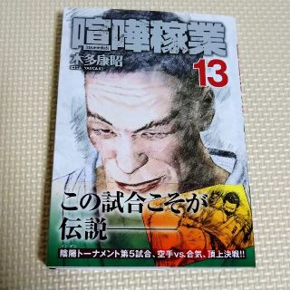 喧嘩稼業 13巻　帯付き　初版　美品(青年漫画)