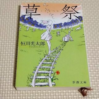 草祭(文学/小説)