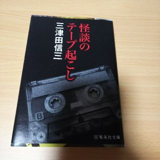 怪談のテープ起こし 三津田信三(文学/小説)