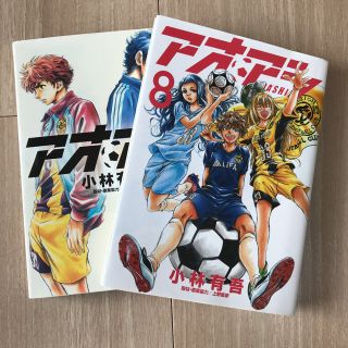 ショウガクカン(小学館)の「アオアシ」７、8巻セット(青年漫画)