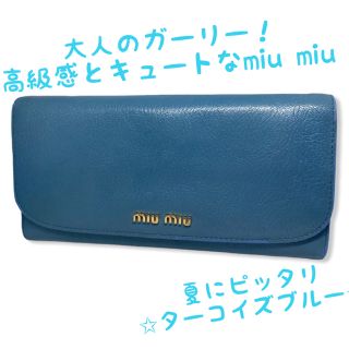 ミュウミュウ 長財布（ブルー・ネイビー/青色系）の通販 86点 | miumiu