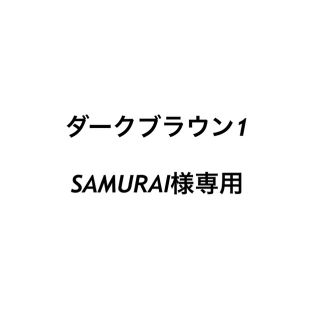 SAMURAI様専用(マタニティタイツ/レギンス)