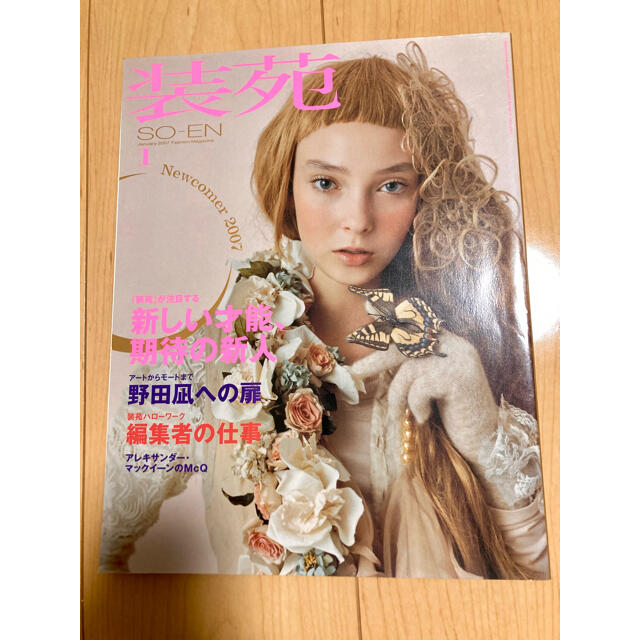 装苑2007年1月号　野田凪 エンタメ/ホビーの雑誌(ファッション)の商品写真