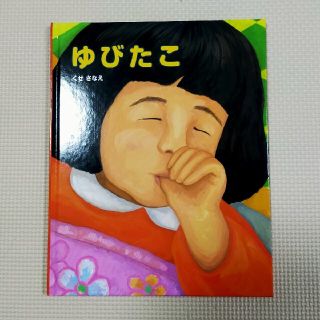 ゆびたこ　絵本(絵本/児童書)