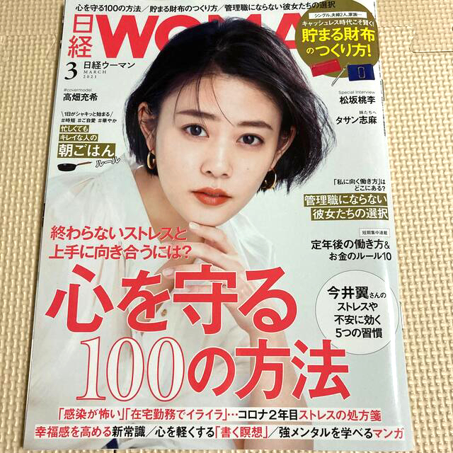 日経 WOMAN (ウーマン) 2021年 03月号 エンタメ/ホビーの雑誌(その他)の商品写真