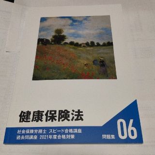 2021年度 健康保険法 過去問題集フォーサイト 社会保険労務士(資格/検定)