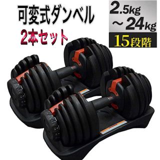 可変式ダンベル 24kg×2個セット筋トレ 15段階調節 アジャスタブルダンベル(トレーニング用品)