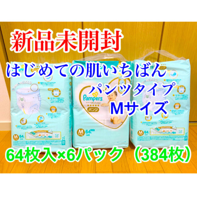 P&G(ピーアンドジー)のパンパース　はじめての肌へのいちばん　M 64枚×6（384枚入り） キッズ/ベビー/マタニティのおむつ/トイレ用品(ベビー紙おむつ)の商品写真