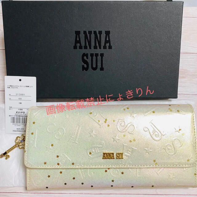 新品未使用❤︎ANNA SUI スパークリングナイト長財布【箱付き】