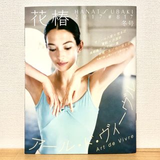 シセイドウ(SHISEIDO (資生堂))の花椿　2018 冬号 #817(アート/エンタメ/ホビー)