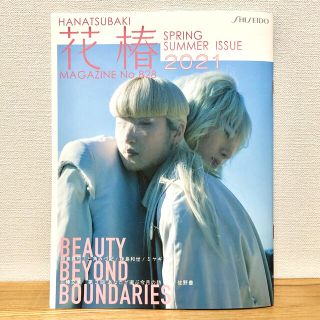 シセイドウ(SHISEIDO (資生堂))の最新号　花椿　2021 春夏号 #828(アート/エンタメ/ホビー)