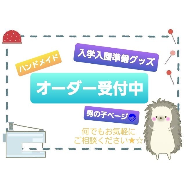 入園入学準備グッズ★男の子★名入れ可能 ハンドメイドのキッズ/ベビー(外出用品)の商品写真