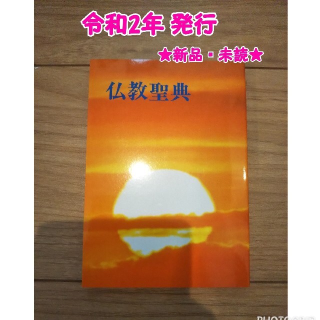 【特価☆新品・未読】仏教聖典（和文）仏教伝道協会  令和2年発行 エンタメ/ホビーの本(人文/社会)の商品写真