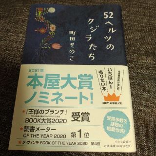 ５２ヘルツのクジラたち(文学/小説)