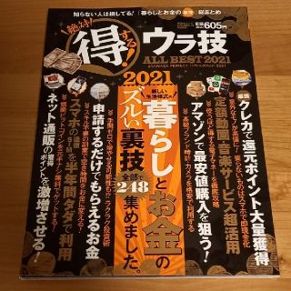 絶対得する！ウラ技ＡＬＬ　ＢＥＳＴ ２０２１(その他)