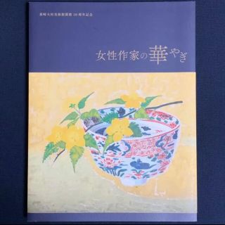 韮崎大村美術館  収蔵品図録「女性作家の華やぎ」新古書(アート/エンタメ)