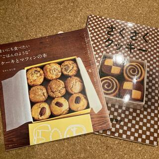 ケーキとマフィンの本、さくさくクッキー　2冊セット(料理/グルメ)