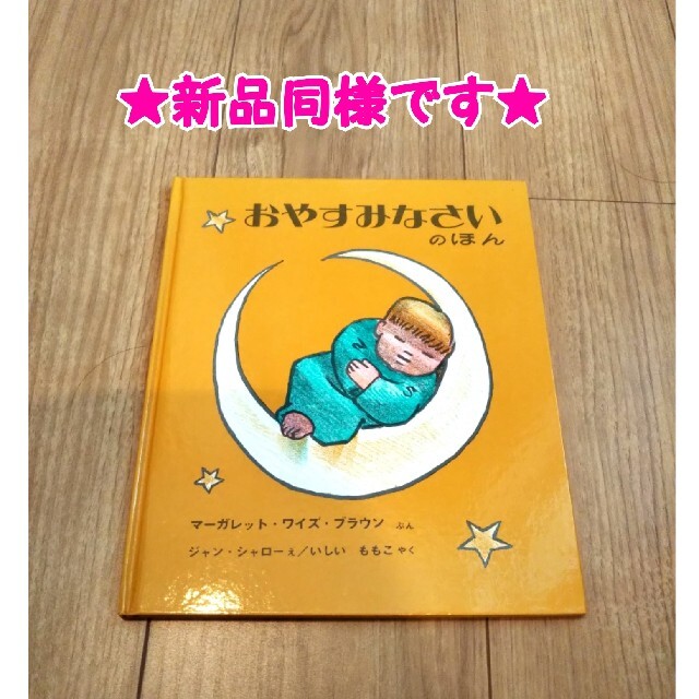 【新品同様】おやすみなさいのほん 世界傑作絵本シリーズ エンタメ/ホビーの本(絵本/児童書)の商品写真