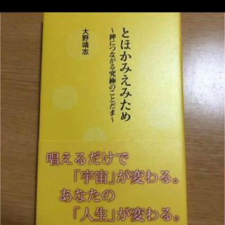 とほかみえみため　新品(人文/社会)