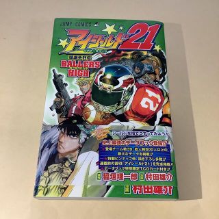 アイシ－ルド２１公式デ－タブック超選手列伝ｂａｌｌｅｒｓ　ｈｉｇｈ(少年漫画)