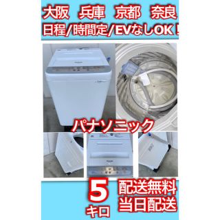 パナソニック　洗濯機　大阪　兵庫　京都　奈良　当日配送　5キロ　kg 冷蔵庫(洗濯機)