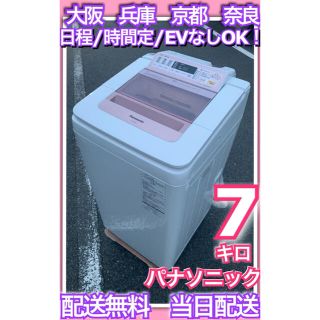 パナソニック(Panasonic)の洗濯機　パナソニック　7キロ　kg 大阪　兵庫　京都　奈良　冷蔵庫　当日配送(洗濯機)