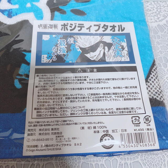 五条悟　ポジティブタオル　ジャンプショップ　原作　タオル　呪術廻戦 エンタメ/ホビーのアニメグッズ(タオル)の商品写真