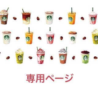 スターバックスコーヒー(Starbucks Coffee)の♡楽粋mama様♡専用ページ(その他)