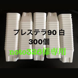 プレステラ90 白　300個セット(プランター)