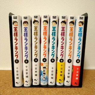 【自粛期間のお供に】王様ランキング　1〜8巻(少年漫画)