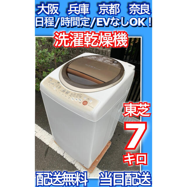 【30％OFF】 東芝 - 洗濯乾燥機　当日配送　配送無料　冷蔵庫　京都　兵庫　奈良　大阪　洗濯機 洗濯機
