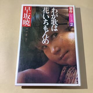 わが歌は花いちもんめ　事件シリーズ2  早坂暁(アート/エンタメ)