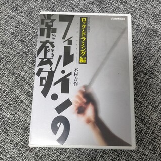 【ドラム教則DVD】フィルインの常套句(楽譜)