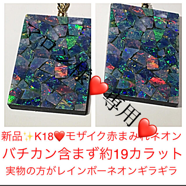 新品✨K18❤️ブラックオパール？オパール？赤まみれモザイクトップネックレス