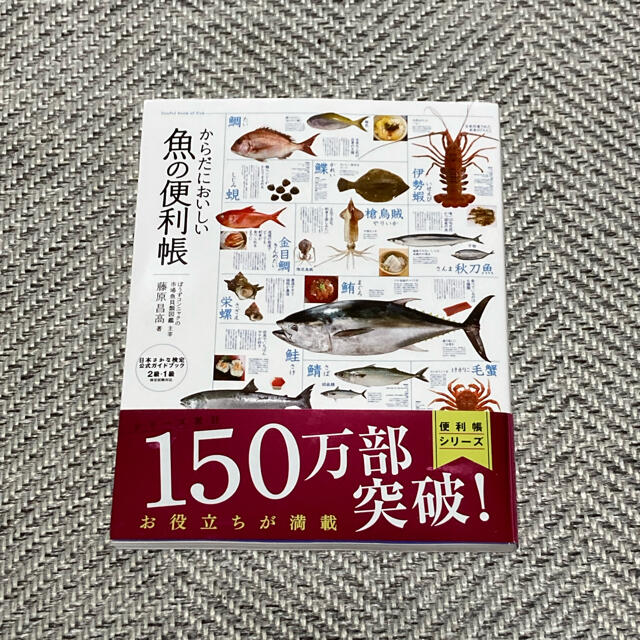 魚レシピ【からだにおいしい魚の便利帳】新品未読 エンタメ/ホビーの本(料理/グルメ)の商品写真