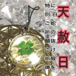 金箔☆４つ葉のクローバー✨超!最強の白蛇のお守り【定期的ご祈願ご祈祷済み】(ストラップ/イヤホンジャック)